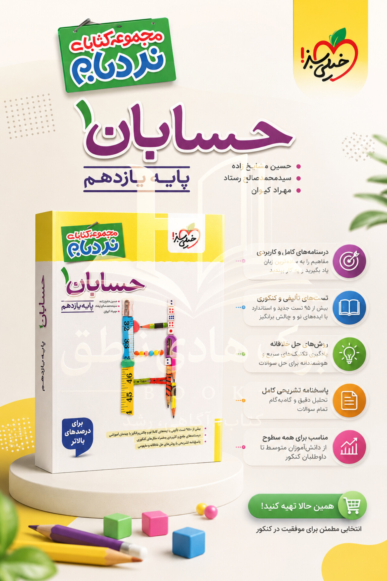 نردبام حسابان۱ یازدهم | محمد صالح ارشاد, حسین شفیع زاده, مهرداد کیوان
