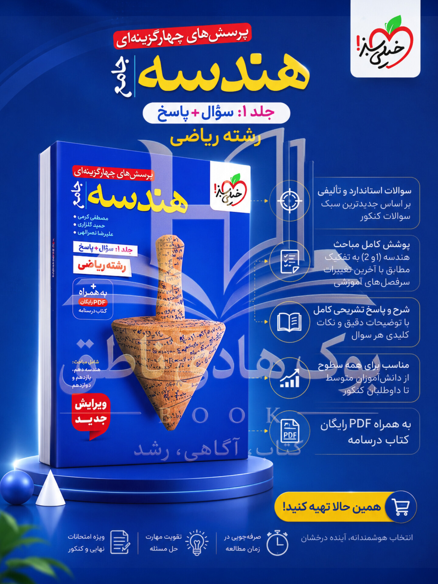 تست هندسه جامع خیلی سبز جلد اول | علیرضا نصرالهی, حمید گلزاری, مصطفی کرمی