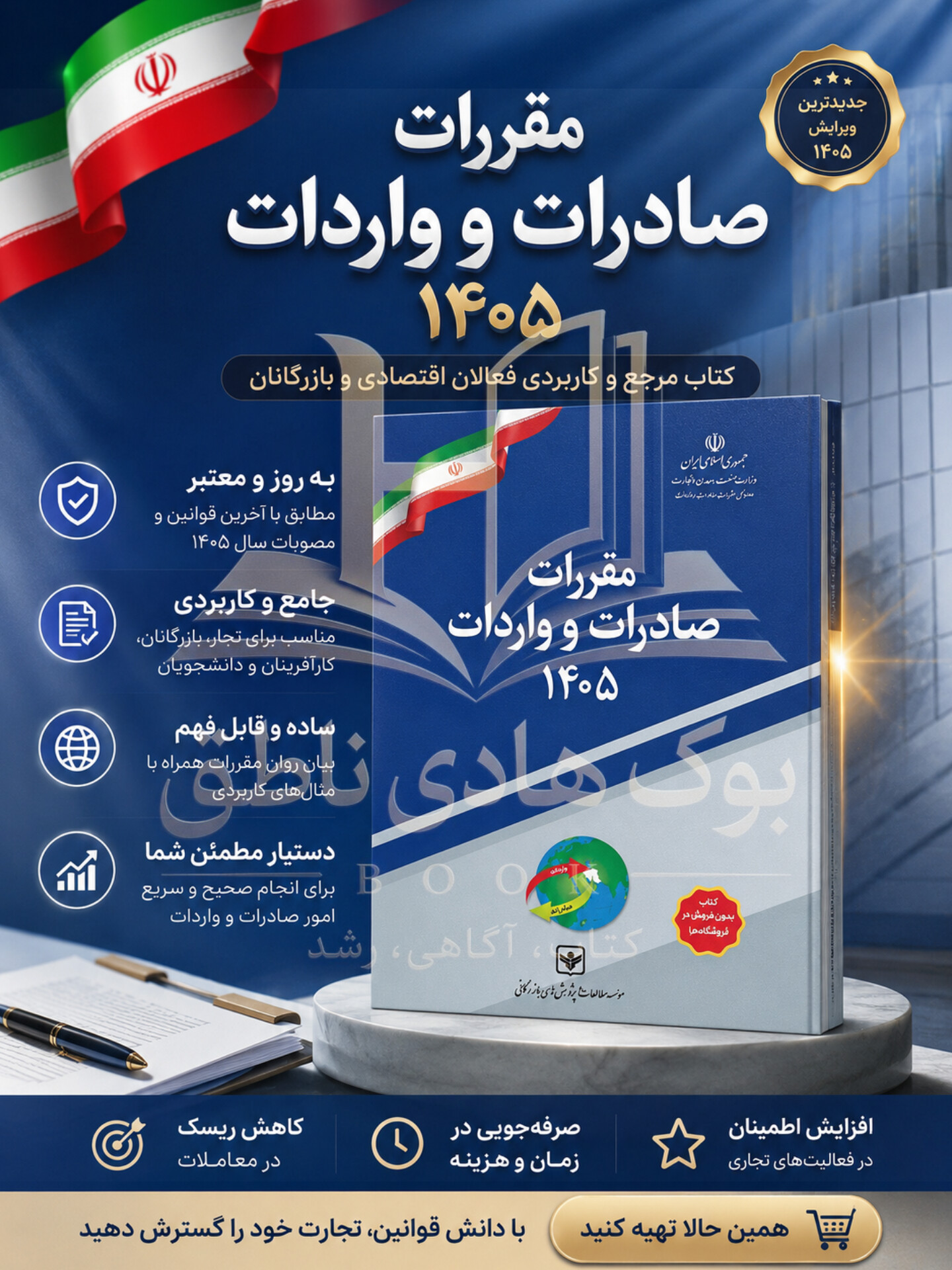 مقررات صادرات و واردات 1405 تعرفه گمرکی