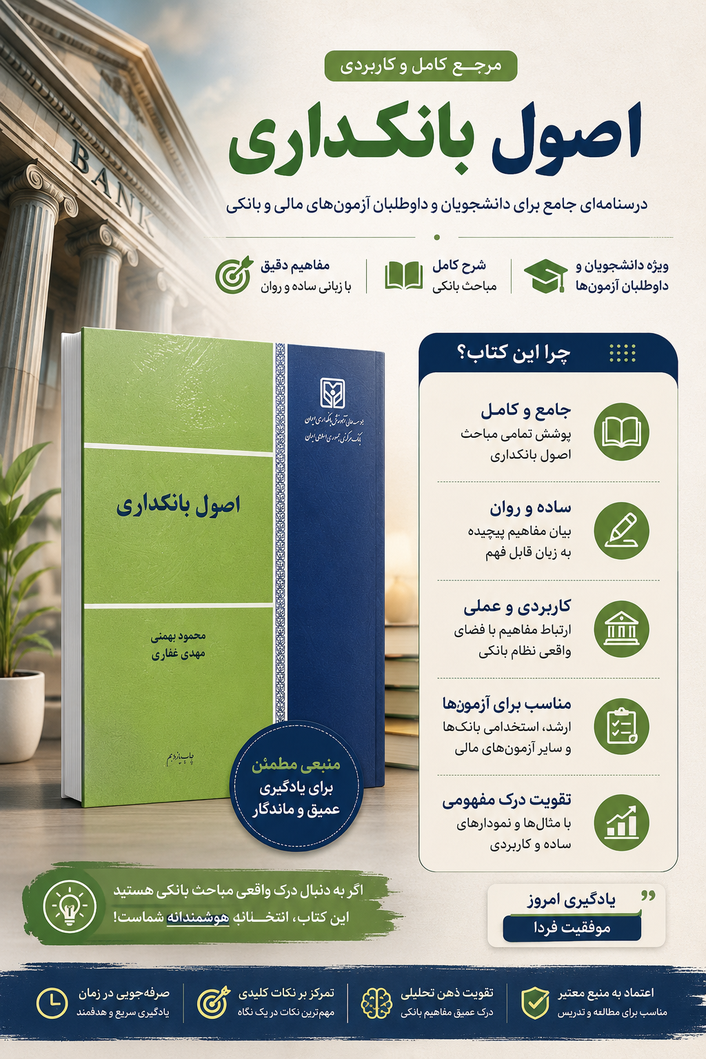 اصول بانکداری | محمود بهمنی و مهدی غفاری