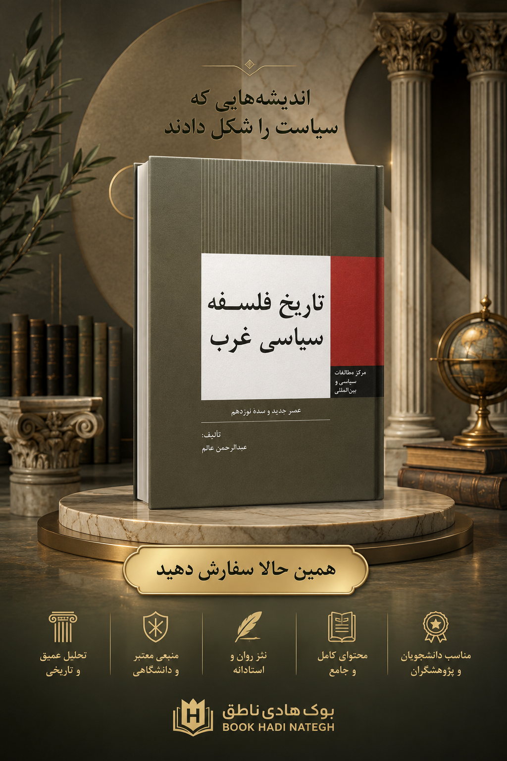 تاریخ فلسفه سیاسی غرب: عصر جدید و سده نوزدهم | عالم ، عبدالرحمن