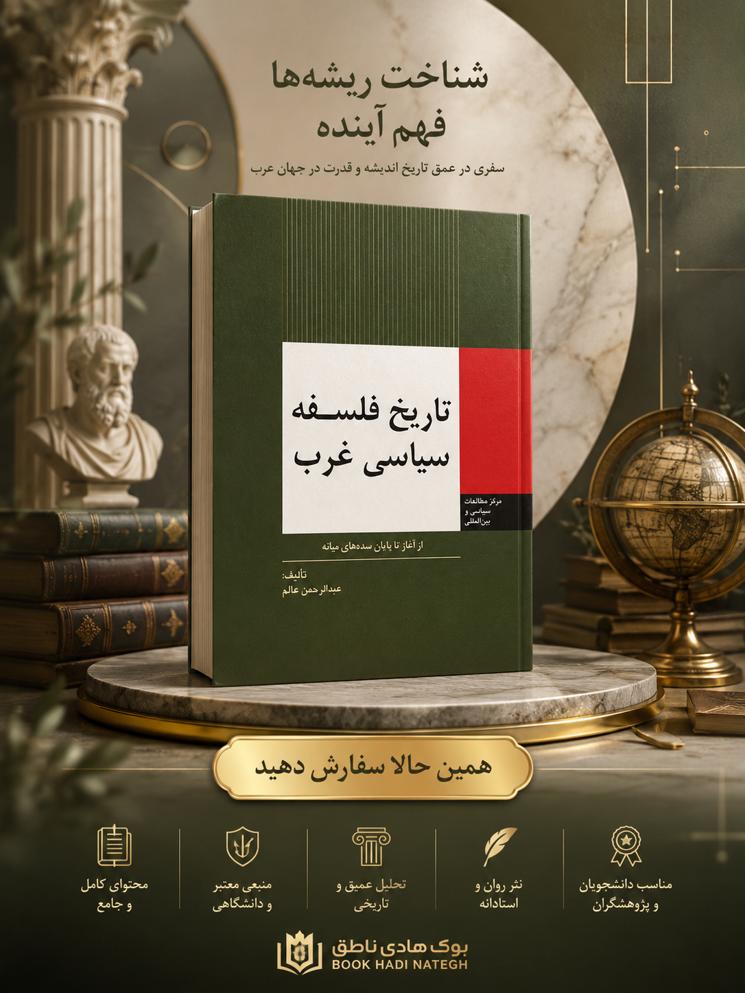 کتاب تاریخ فلسفه سیاسی غرب، از آغاز تا پایان سده های میانه | عبدالرحمن عالم