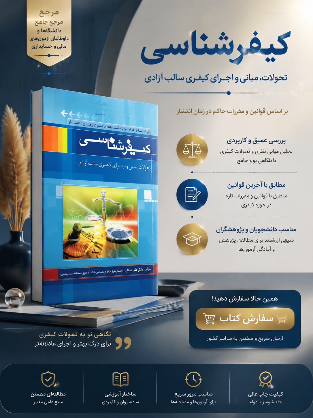 کیفرشناسی تحولات مبانی و اجرای کیفری سالب آزادی | علی صفاری
