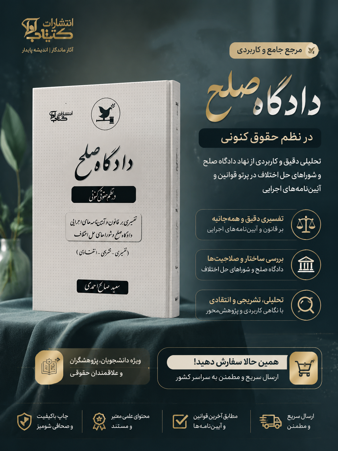 دادگاه صلح در نظم حقوقی کنونی (تفسیری، تشریحی، انتقادی) |سعید صالح احمدی