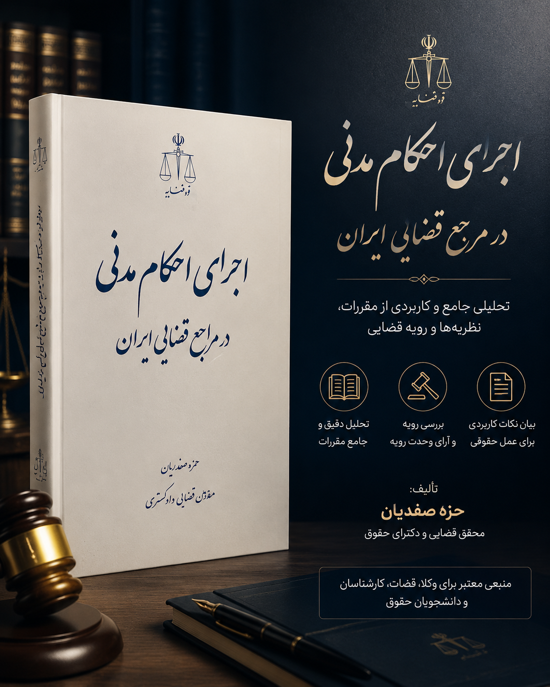اجرای احکام مدنی در مراجع قضایی ایران | صفدریان