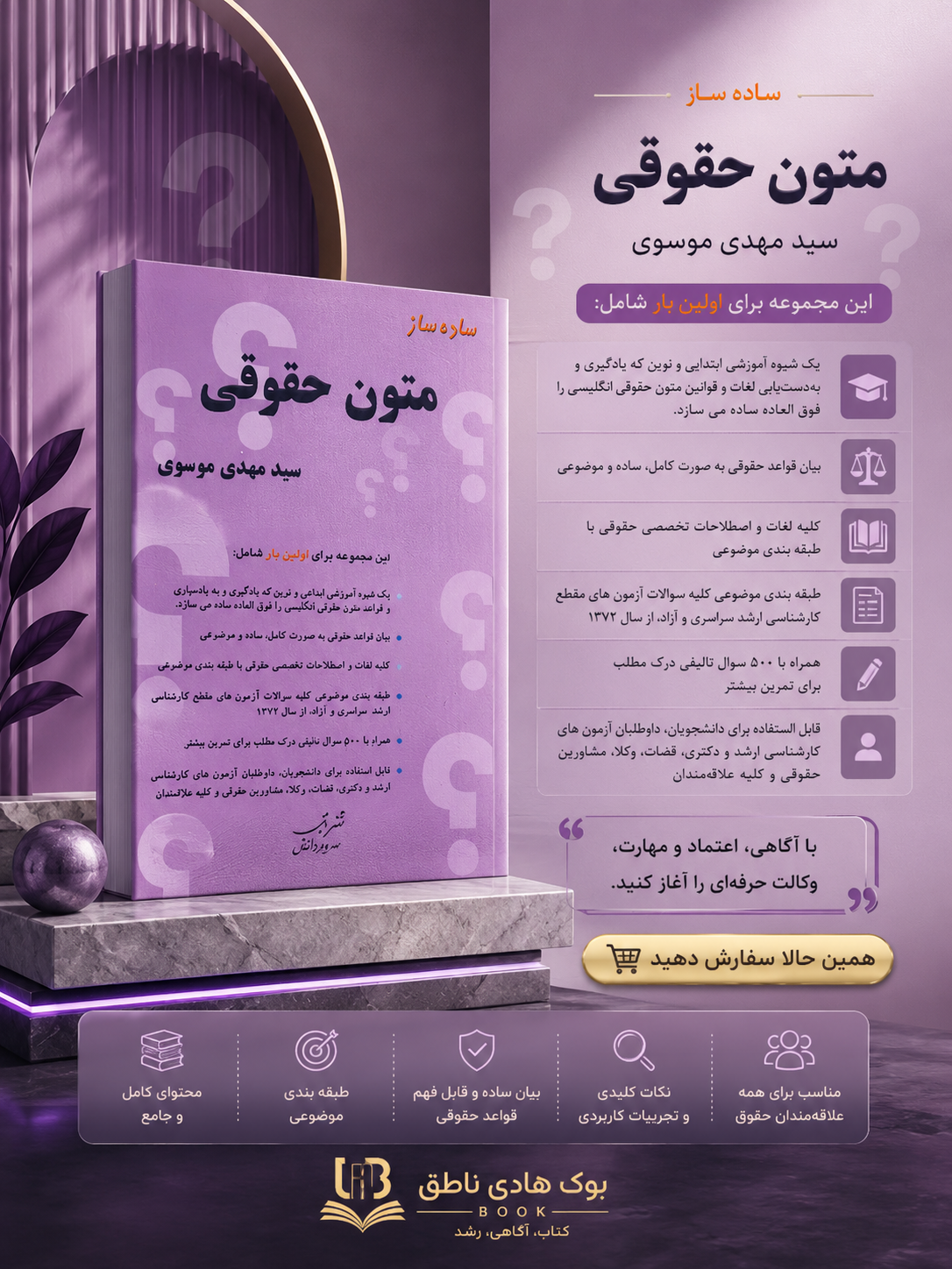 کتاب ساده ساز متون حقوقی | سیدمهدی موسوی