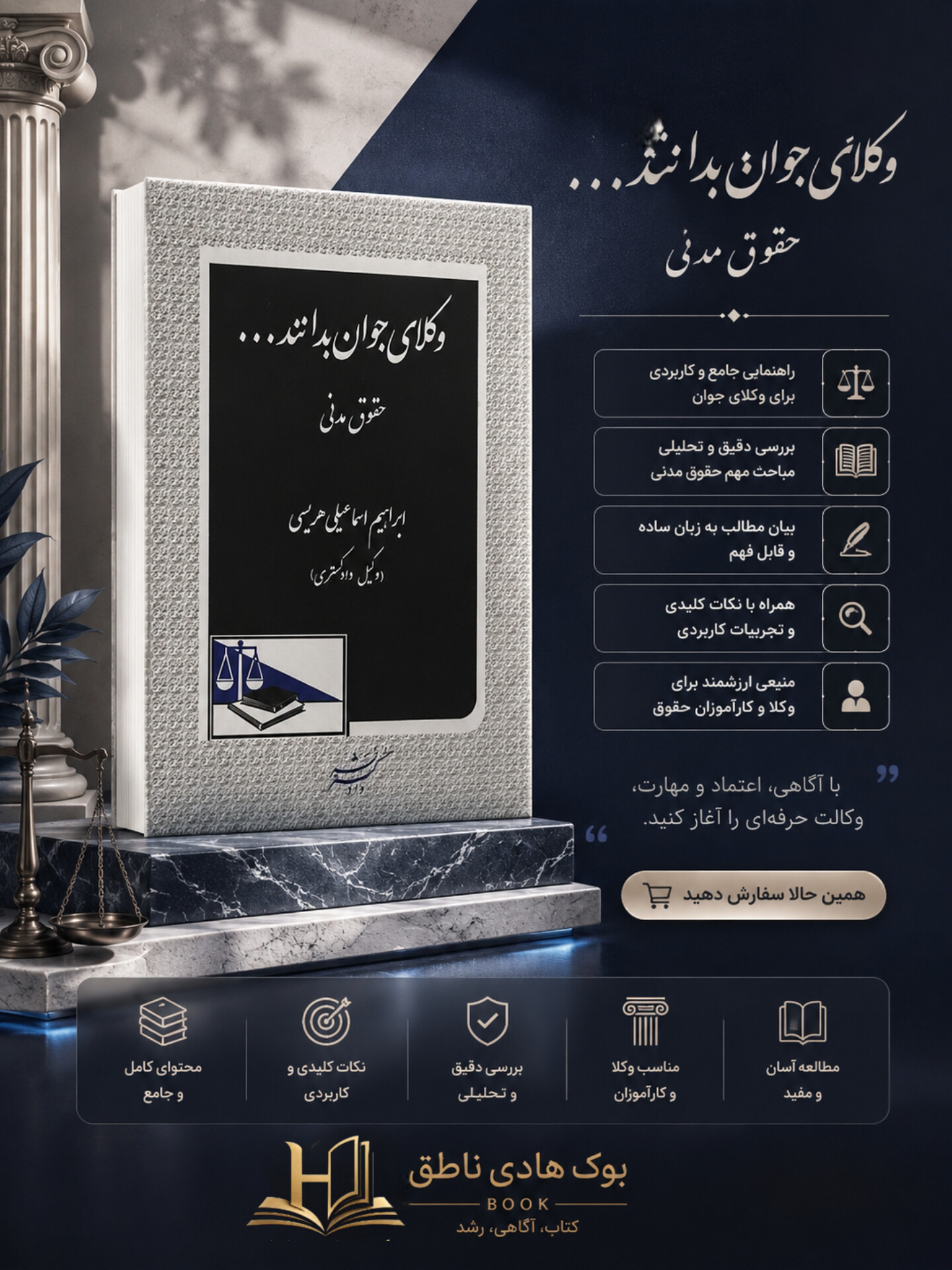 وکلای جوان بدانند حقوق مدنی (جلد دوم) | ابراهیم اسماعیلی هریسی