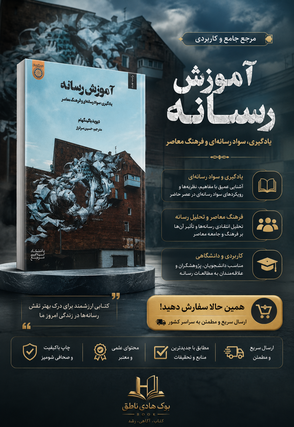 کتاب آموزش رسانه یادگیری سواد رسانه ای و فرهنگ معاصر|دیوید باکینگهام