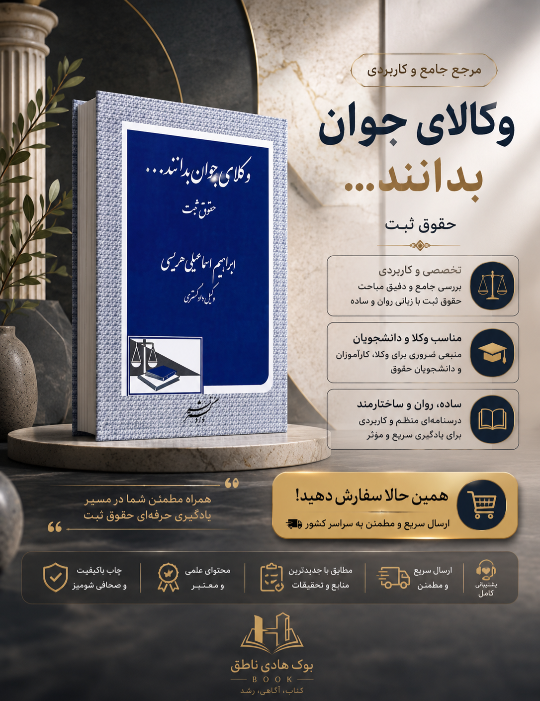 وکلای جوان بدانند حقوق ثبت  (جلدسوم) | ابراهیم اسماعیلی هریسی
