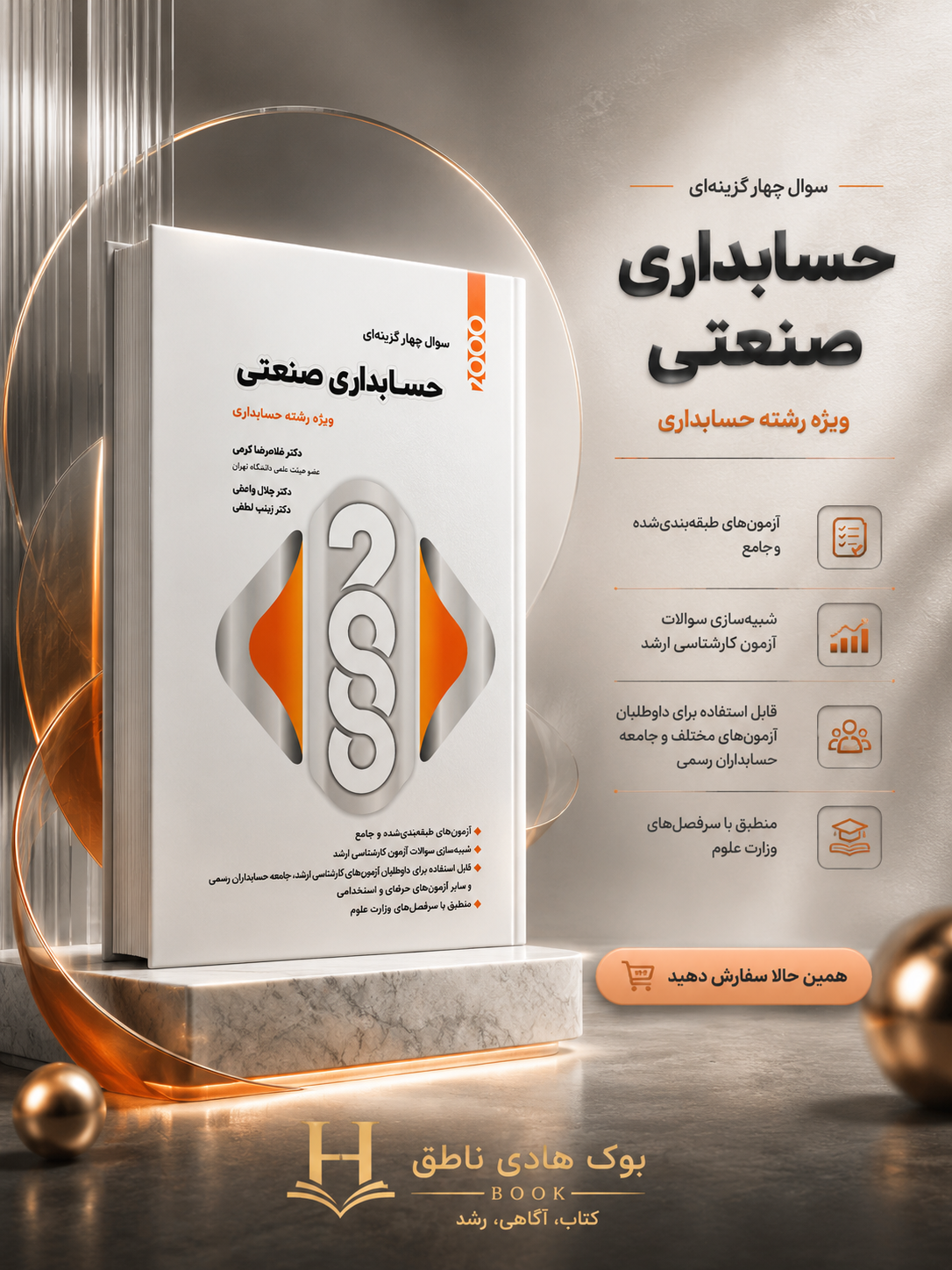 2000 سوال چهار گزینه ای حسابداری صنعتی ویژه رشته حسابداری| غلامرضا کرمی, جلال وافی ثانی, زینب لطفی