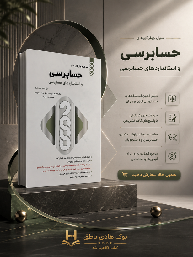 2000 سوال چهارگزینه ای حسابرسی و استانداردهای حسابرسی | محمد عبدزاده-مجید شهبازی-غلامرضا کرمی