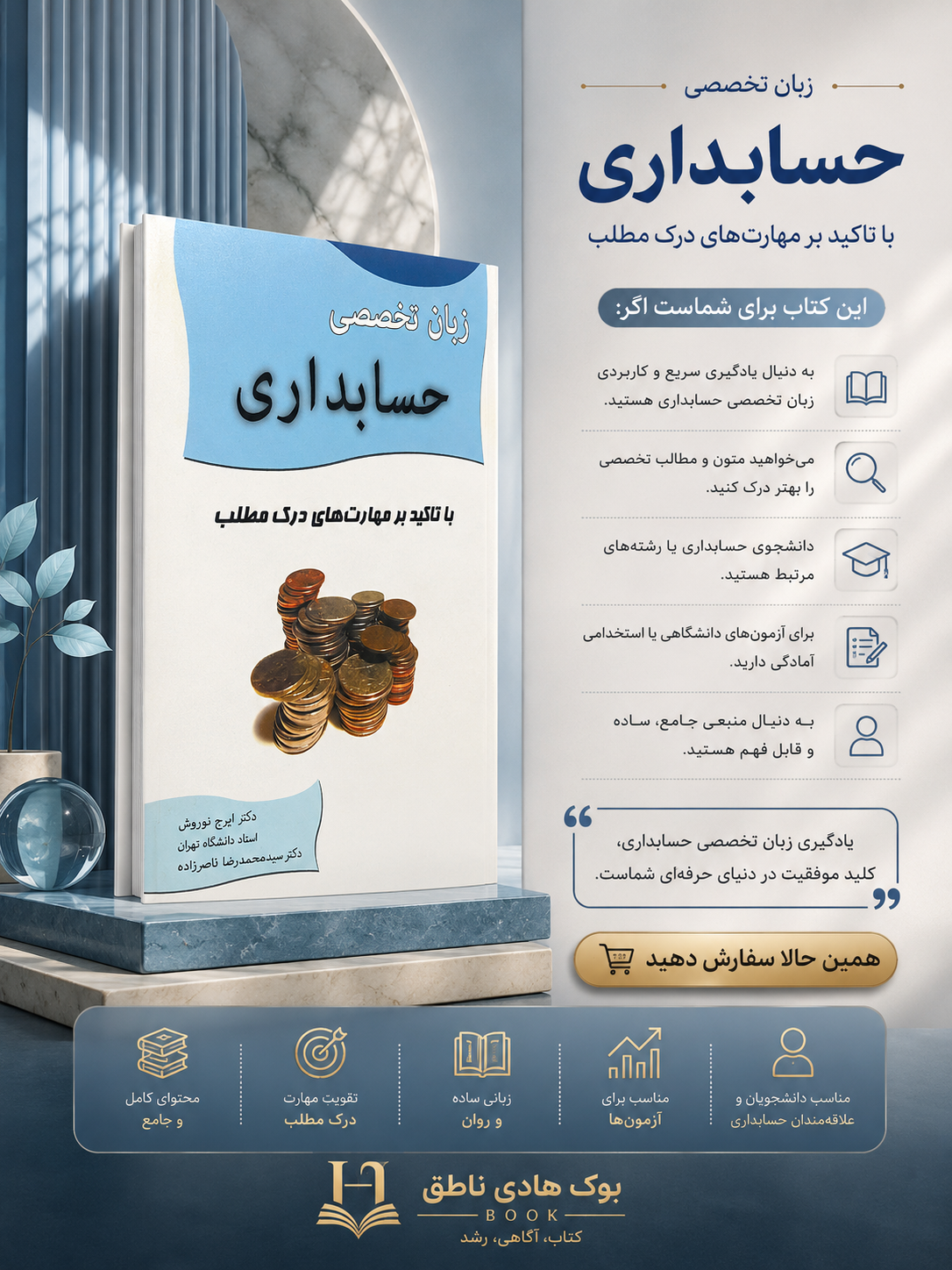 زبان تخصصی حسابداری با تاکیدبر مهارت های درک مطلب | سیدمحمدرضا ناصرزاده, ایرج نوروش
