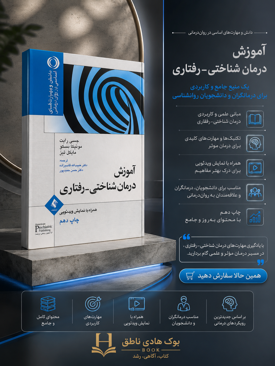 کتاب آموزش درمان شناختی رفتاری همراه با نمایش ویدویی |جسی رایت, مونیکا بسکو, مایکل تیز