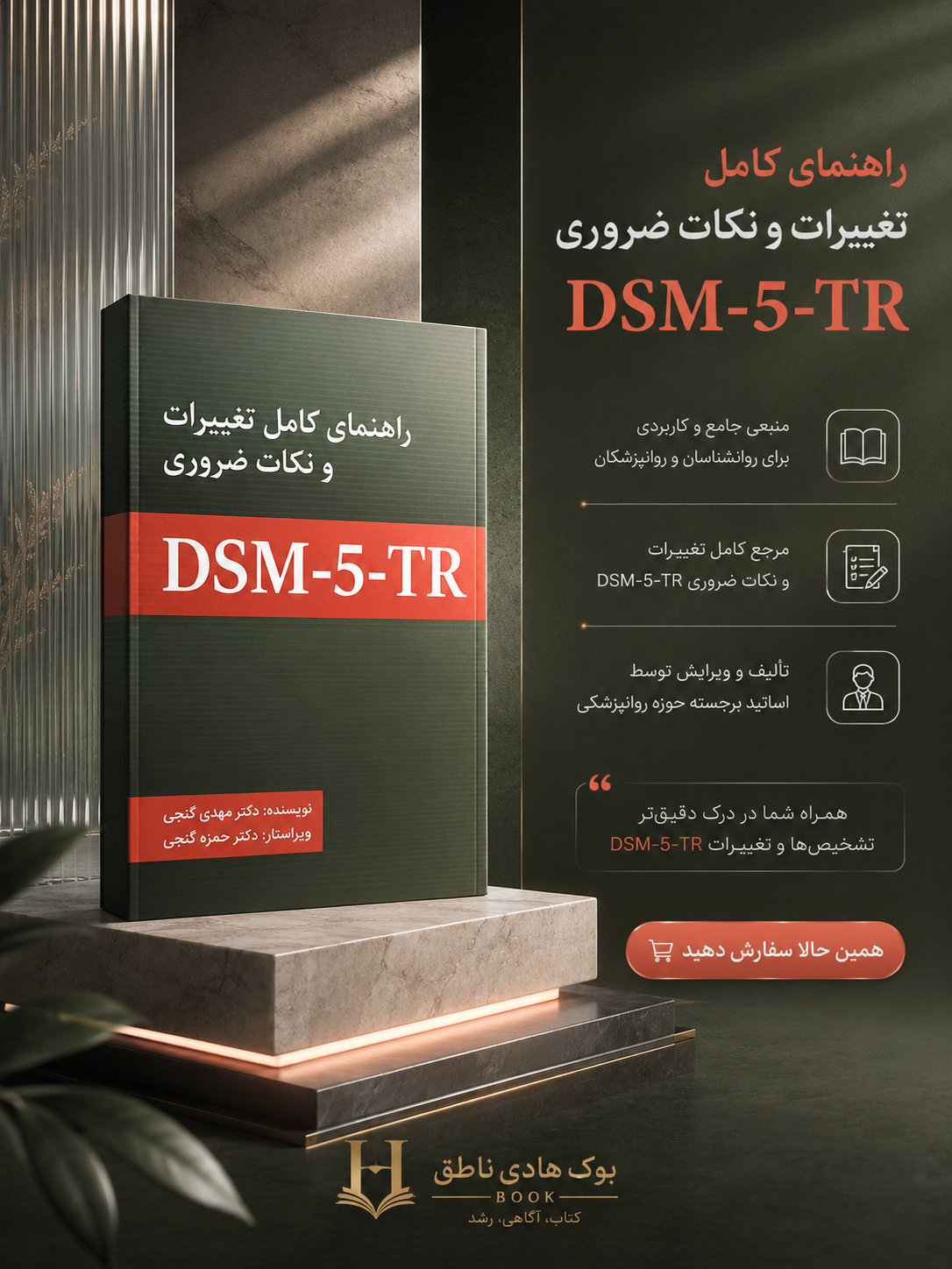 راهنمای کامل تغییرات و نکات ضروری DSM-5-TR | مهدی گنجی