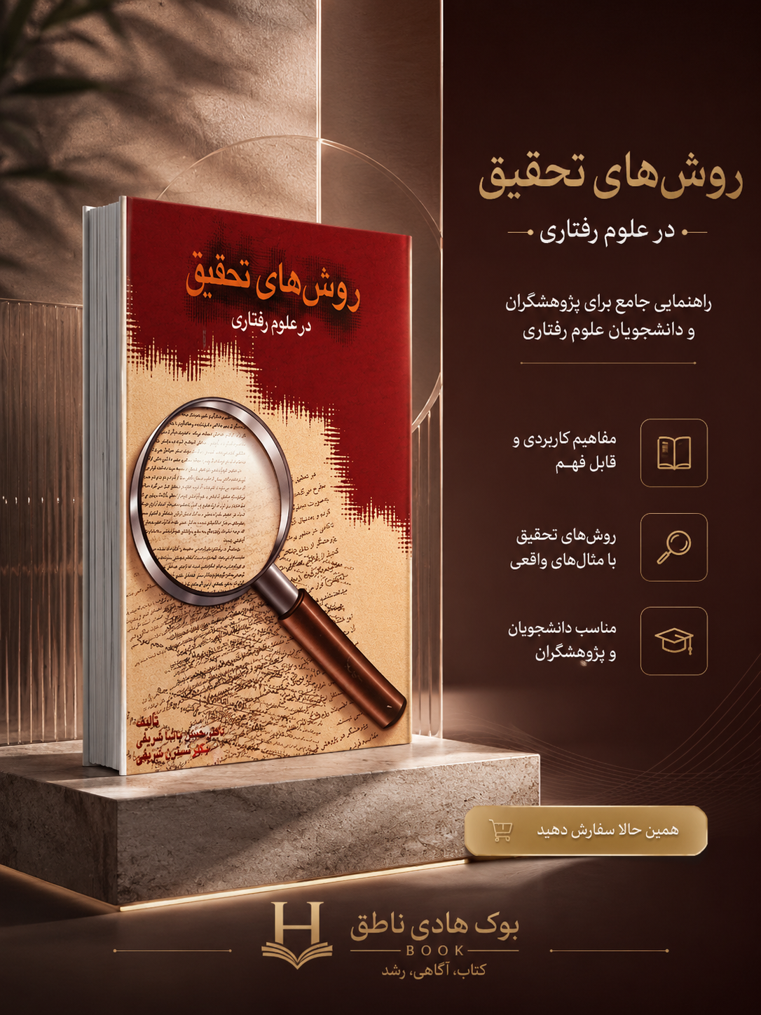 کتاب روش های تحقیق در علوم رفتاری | حسن پاشا شریفی, نسترن شریفی