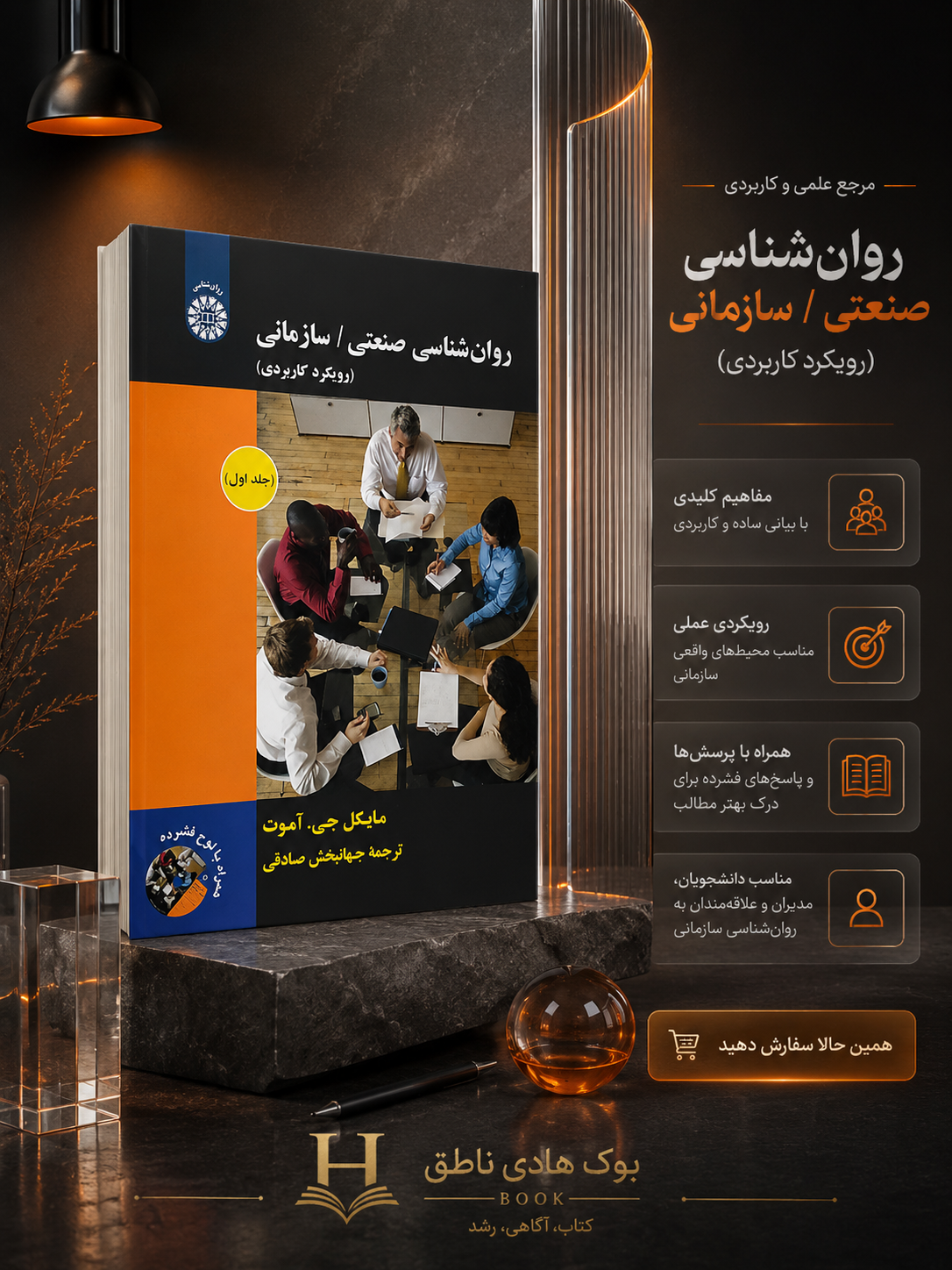 روانشناسی صنعتی / سازمانی (رویکرد کاربردی) – جلد اول | مایکل جی. آموت
