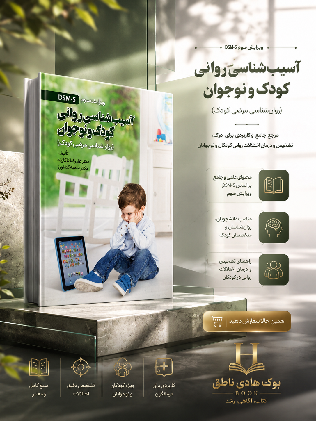 آسیب شناسی روانی کودک و نوجوان – علیرضا کاکاوند