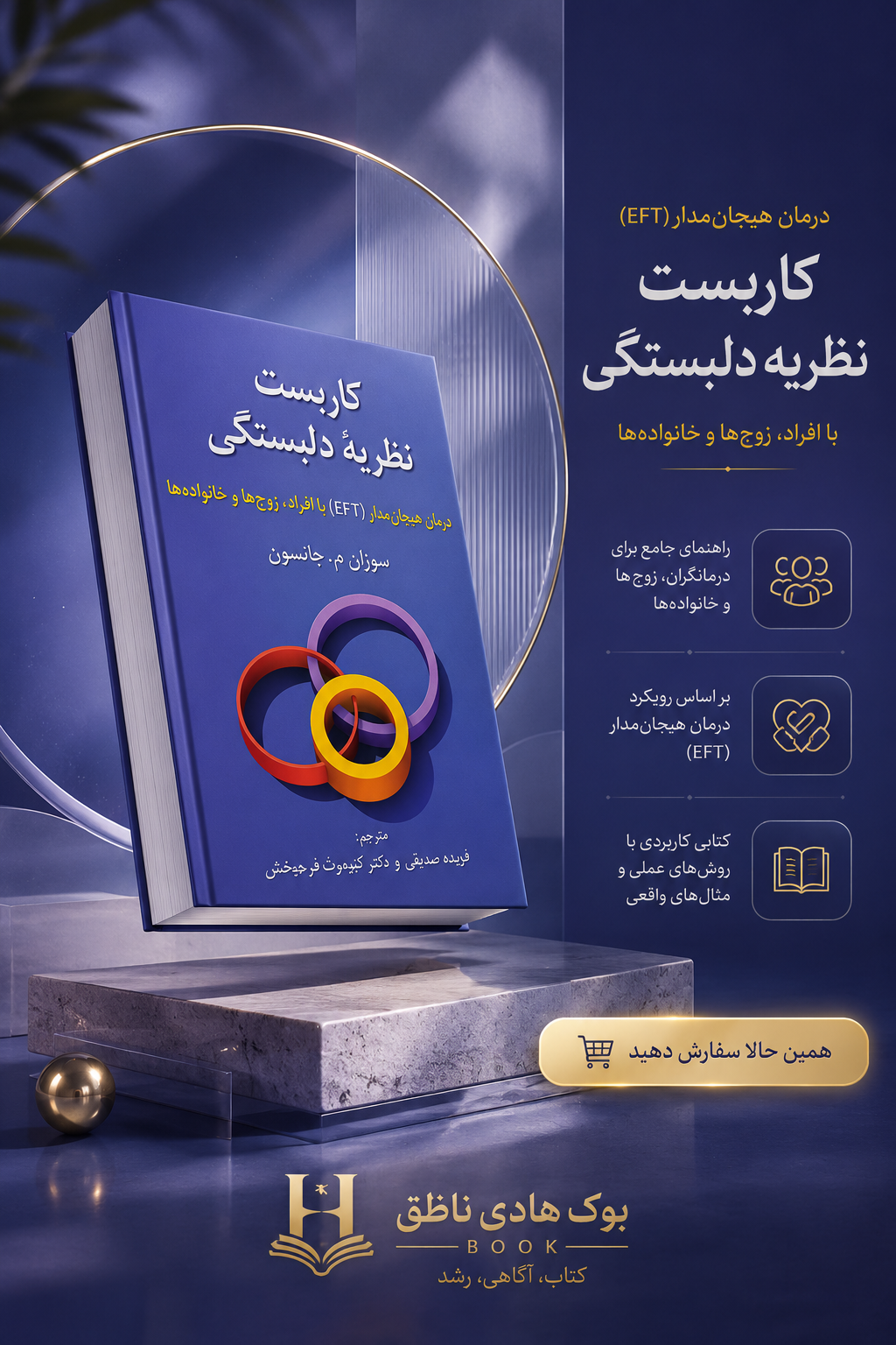 کاربست نظریه دلبستگی – سوزان ام جانسون