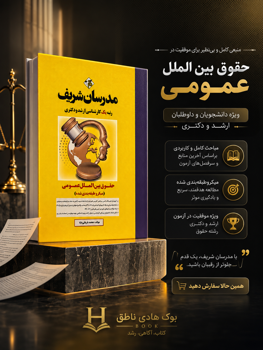 حقوق بین الملل عمومی مدرسان شریف