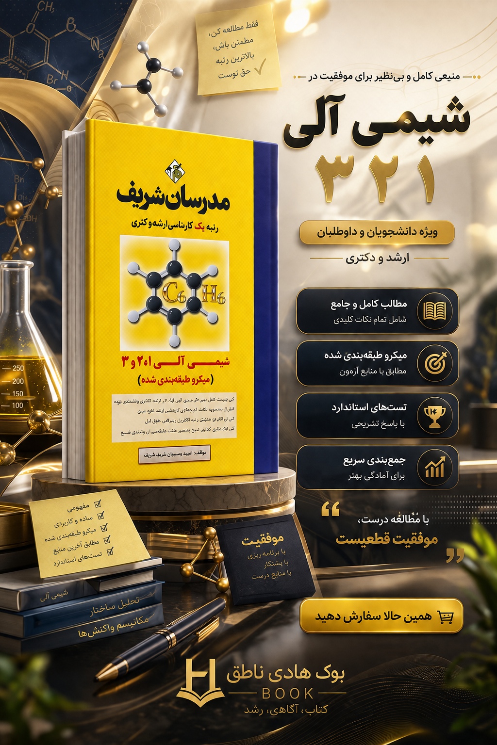 شیمی آلی ۱ و ۲ و ۳ ارشد ( میکروطبقه بندی ) _	دكتر داوود ستمديده (عضو هيئت علمي دانشگاه)