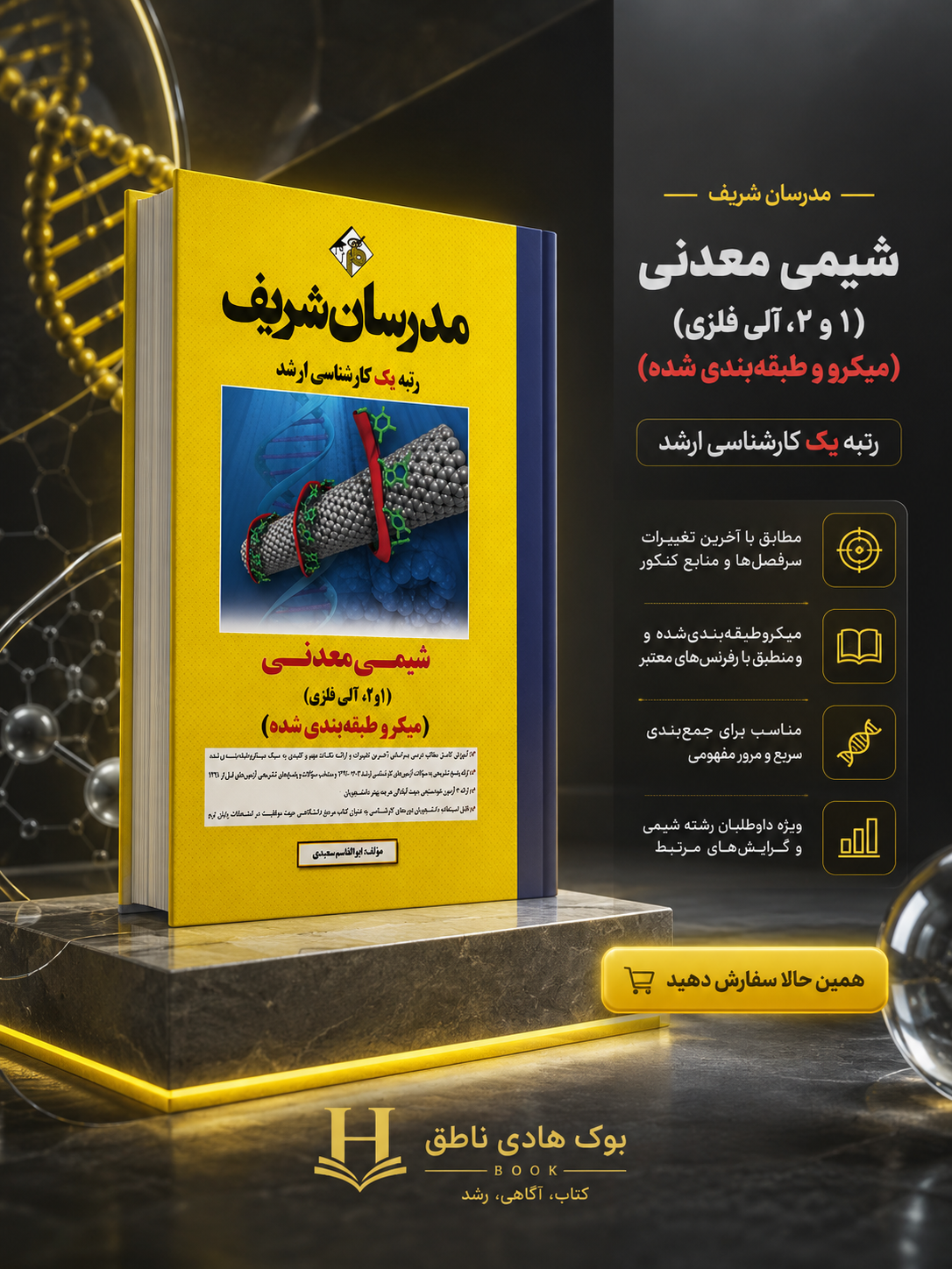 شیمی معدنی ( ۱ و ۲، آلی فلزی ) ارشد ( میکرو طبقه بندی) | ابوالقاسم سعيدي