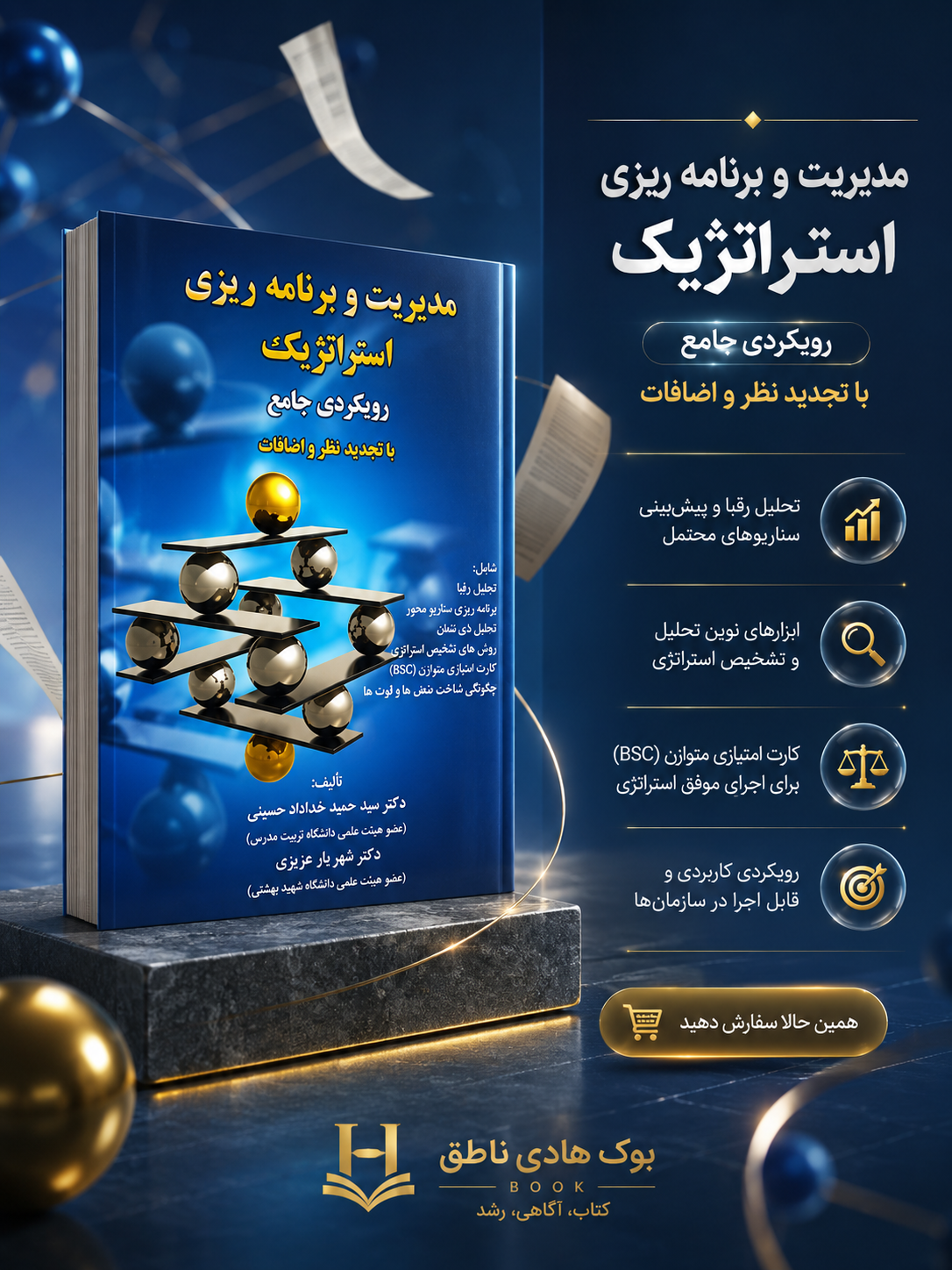 کتاب مدیریت و برنامه ریزی استراتژیک | شهریار عزیزی, سیدحمید خداداد حسینی