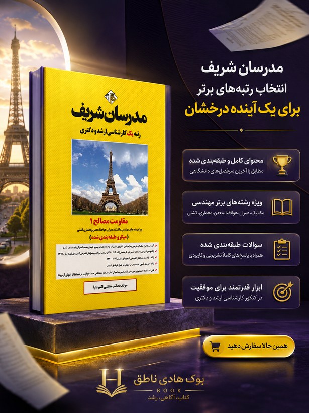 مقاومت مصالح ۱ ارشد و دکتری ( میکروطبقه بندی) | دکتر مجتبي كبيريان