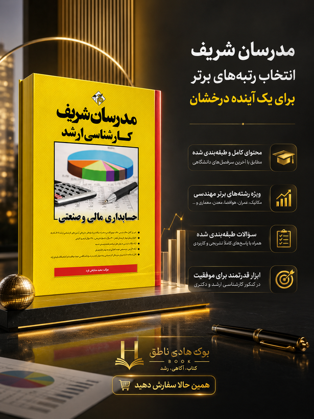 حسابداری مالی و صنعتی ارشد | سعید مشایخی فرد