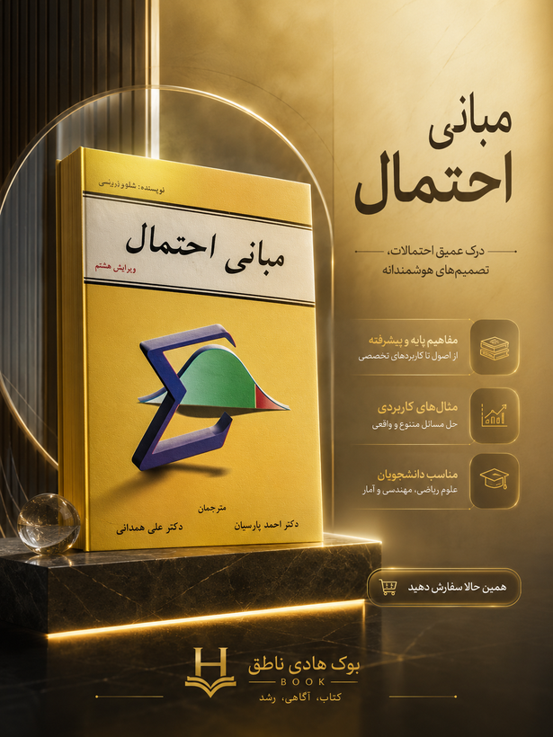 مبانی احتمال | شلدون راس