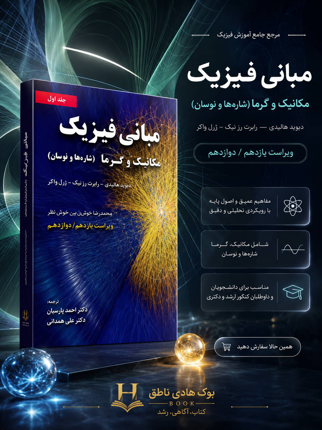 مبانی فیزیک جلد اول - مکانیک و گرما شاره ها و نوسان - ویراست یازدهم | دیوید هالیدی- رابرت رزنیک -یرل واکر