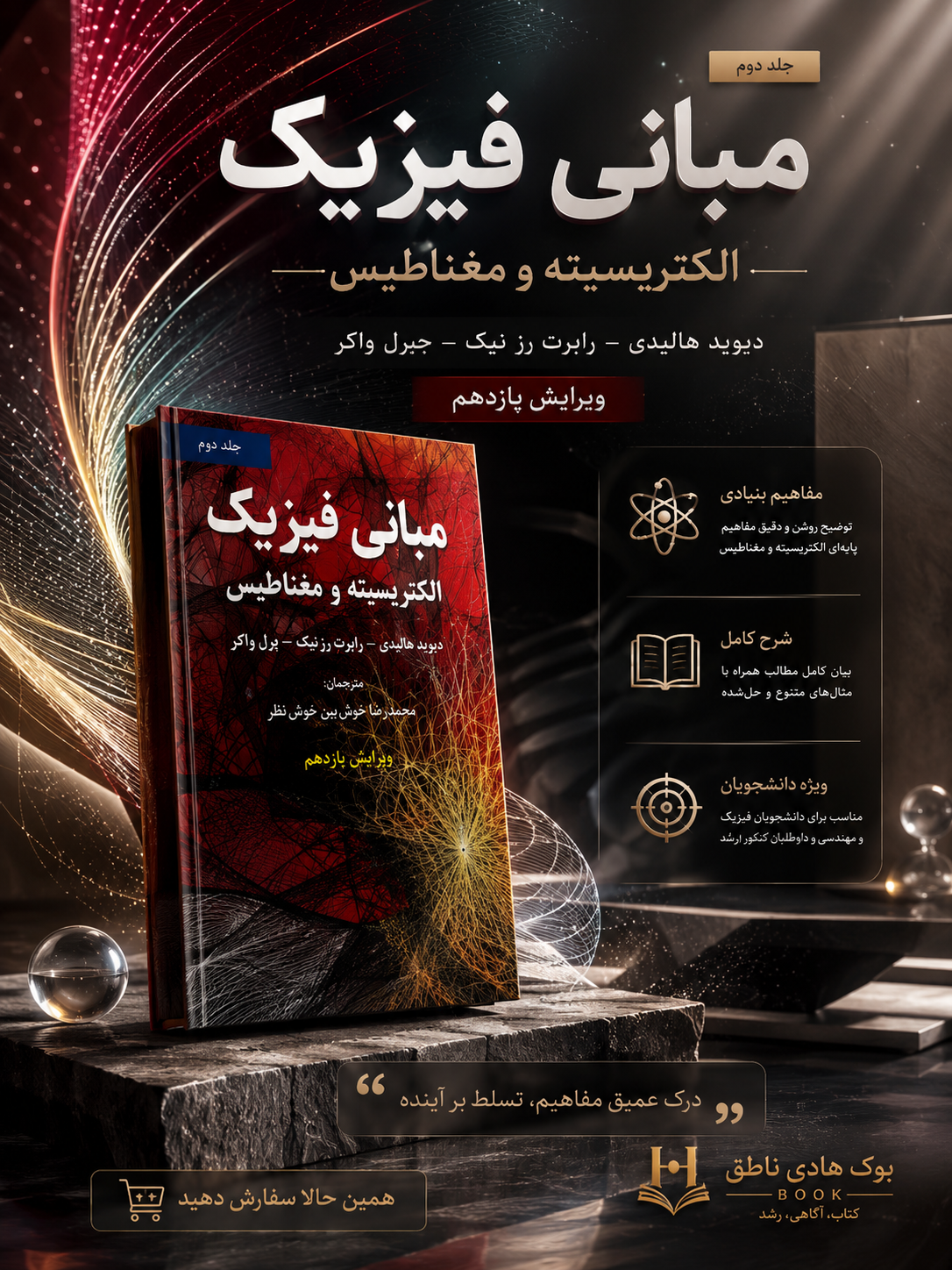 مبانی فیزیک الکتریسیته و مغناطیس جلد دوم (ویراست یازدهم) | دیوید هالیدی، رابرت رزنیک، یرل واکر
