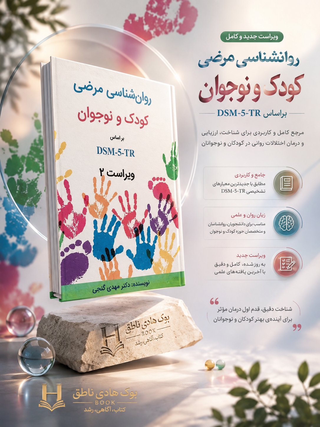 روانشناسی مرضی کودک و نوجوان براساس DSM-5-TR | دکتر مهدی گنجی