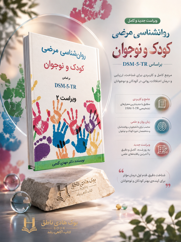 روانشناسی مرضی کودک و نوجوان براساس DSM-5-TR | دکتر مهدی گنجی