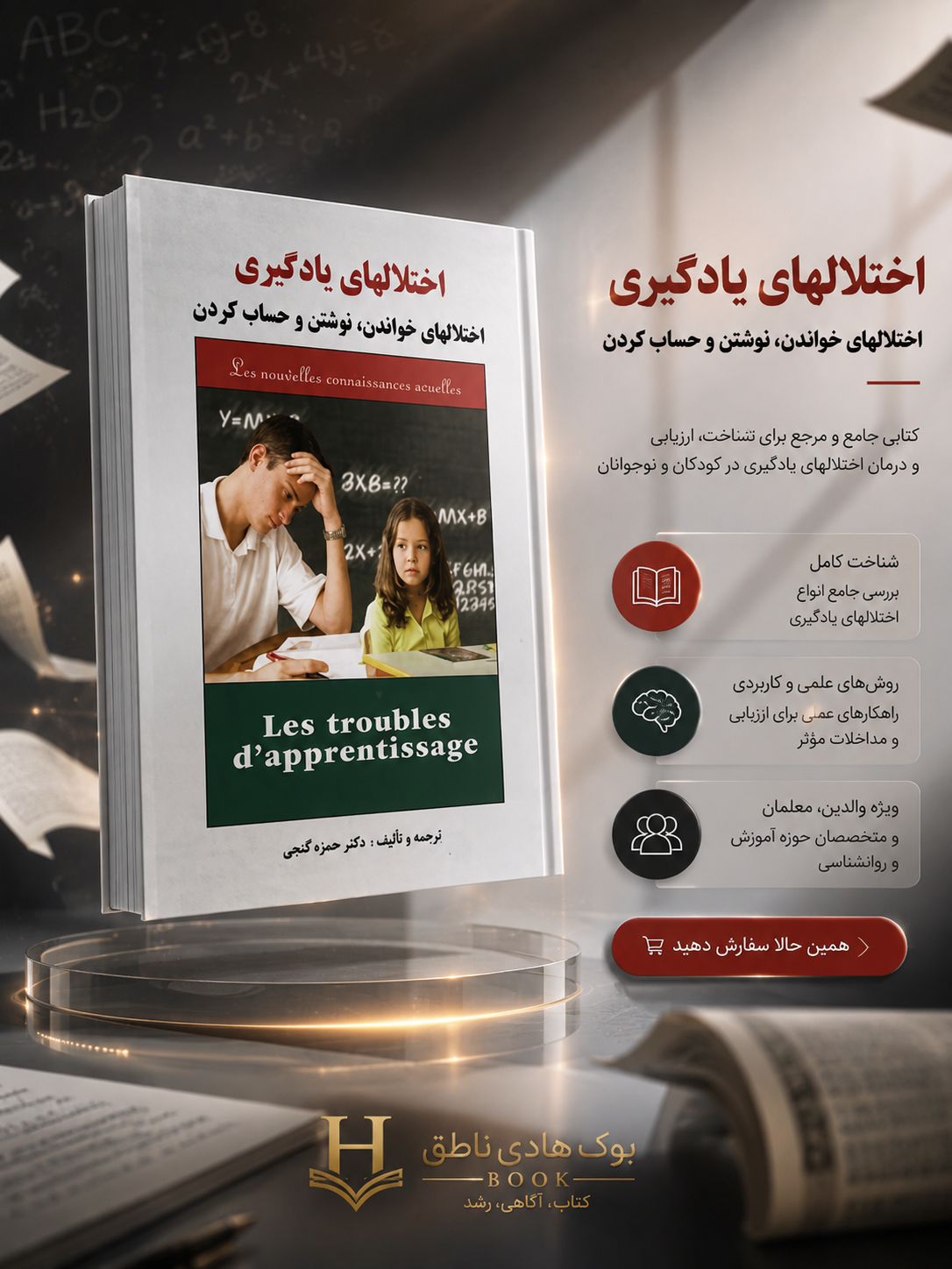 اختلال های یادگیری؛ اختلال های خواندن، نوشتن و حساب کردن |دکتر حمزه گنجی