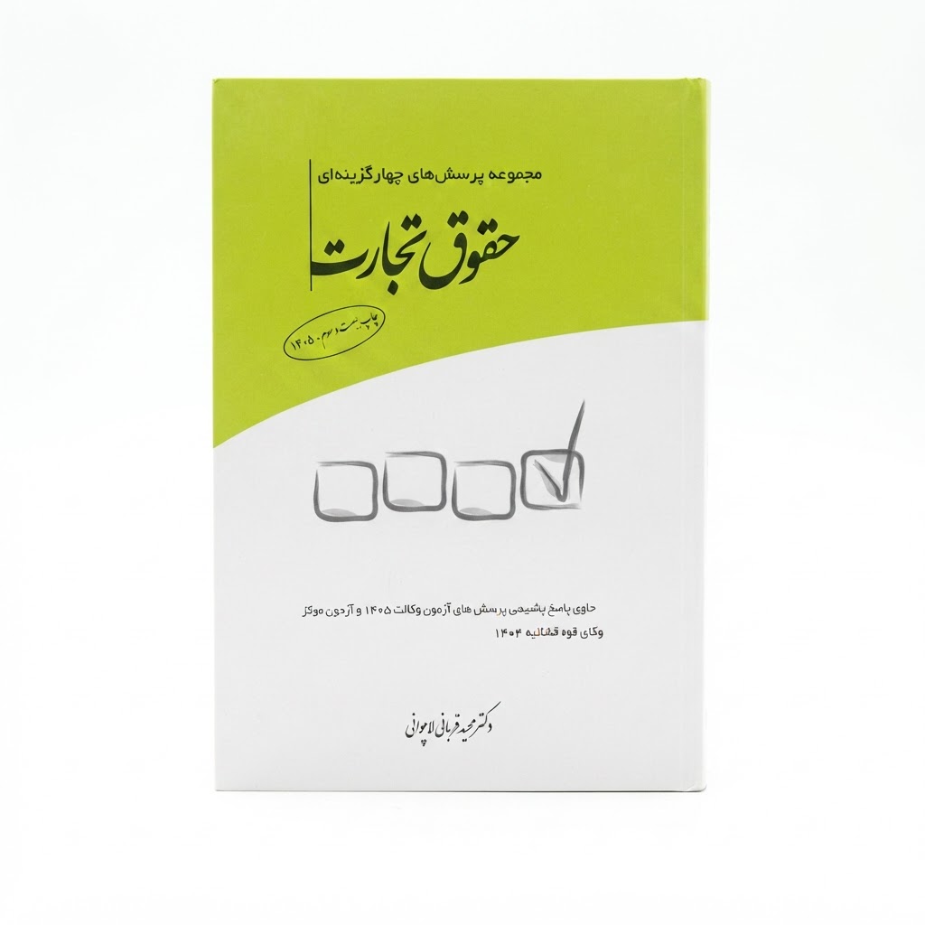 کتاب تست چهارگزینه ای حقوق تجارت – مجید قربانی لاچوانی
