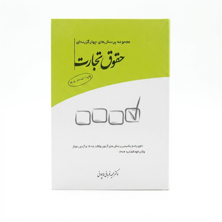 کتاب تست چهارگزینه ای حقوق تجارت – مجید قربانی لاچوانی