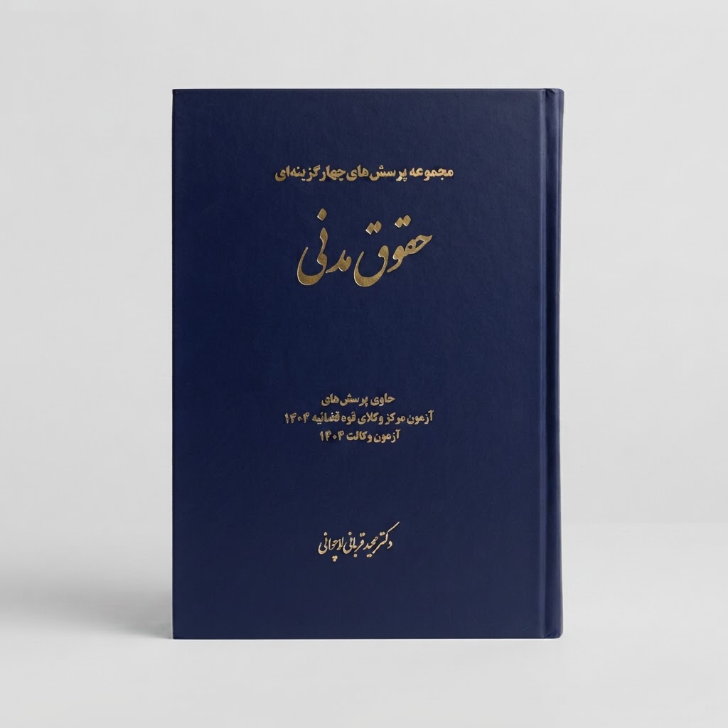 مجموعه پرسش های چهارگزینه ای حقوق مدنی