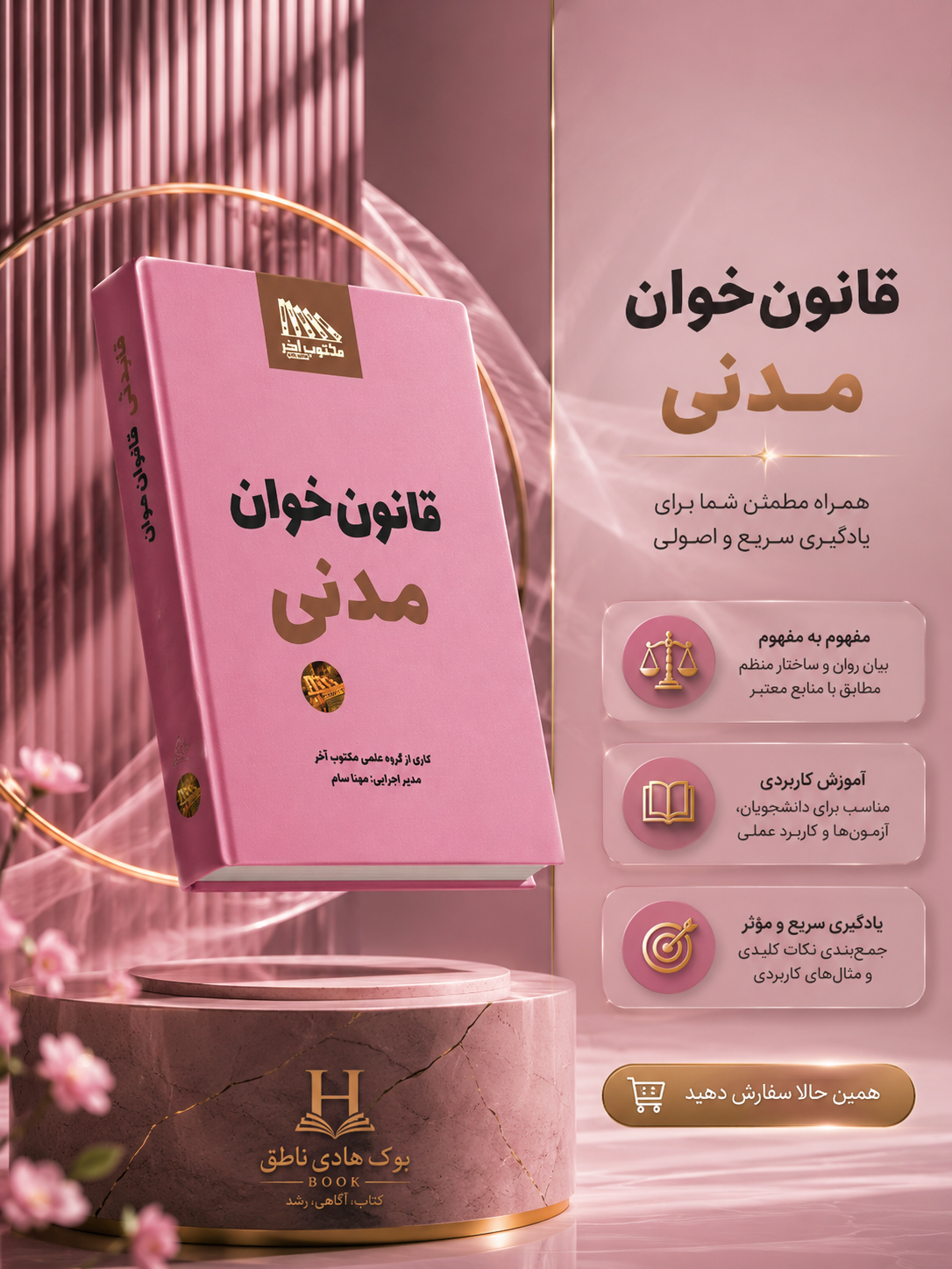 قانون خوان مدنی | مونا سام،گروه علمی مکتوب آخر