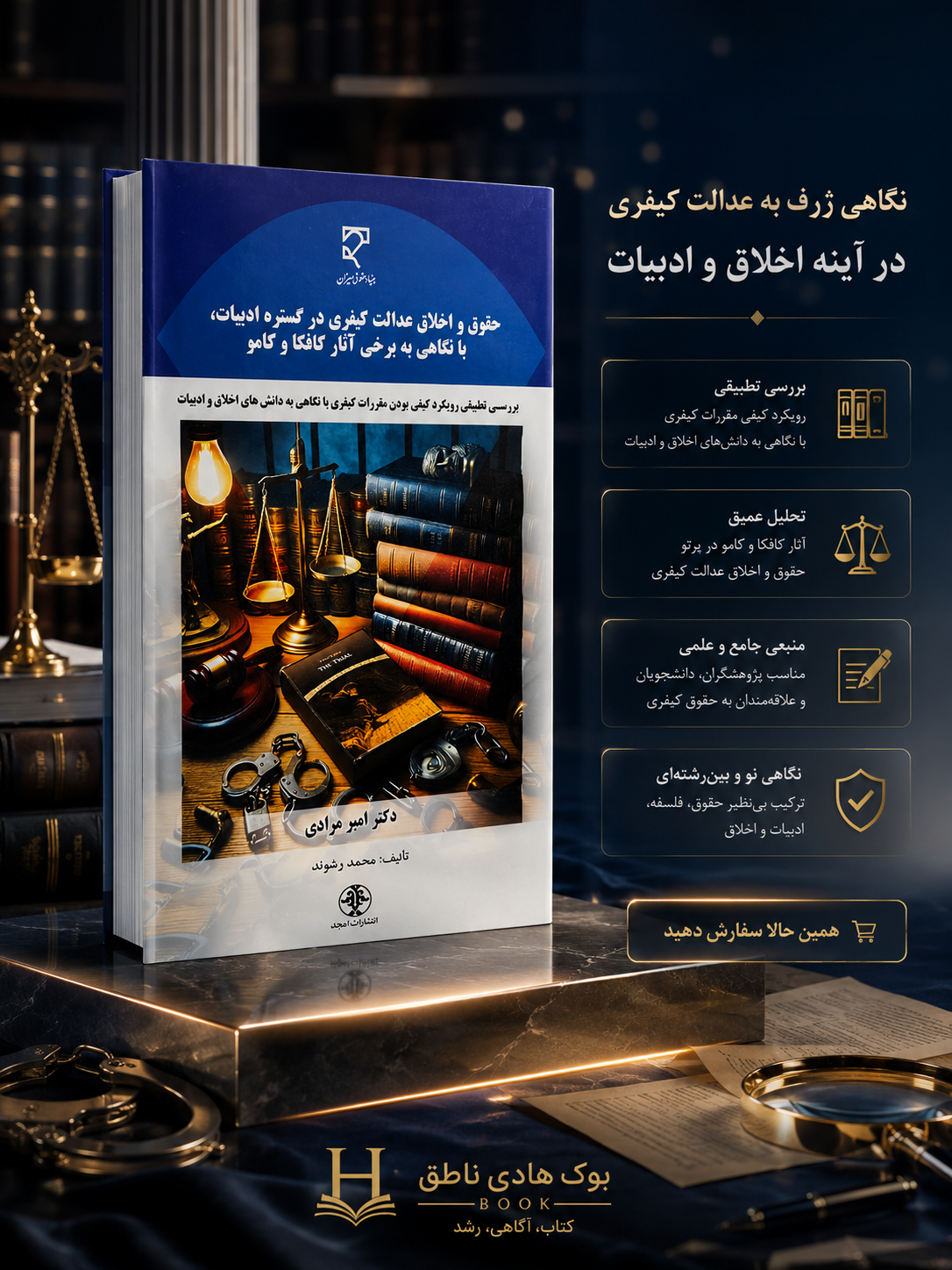 حقوق و اخلاق عدالت کیفری در گستره ادبیات، با نگاهی به برخی آثار کافکا و کامو| دکتر امیر مرادی