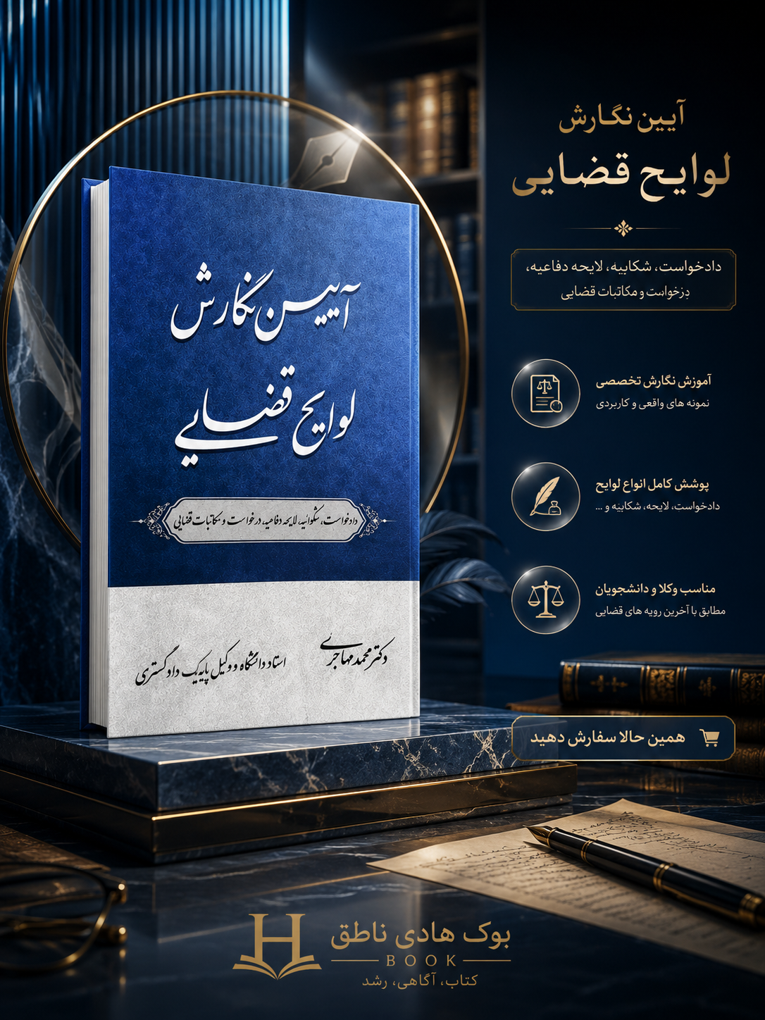 آیین نگارش لوایح قضایی | دکتر محمد باجر