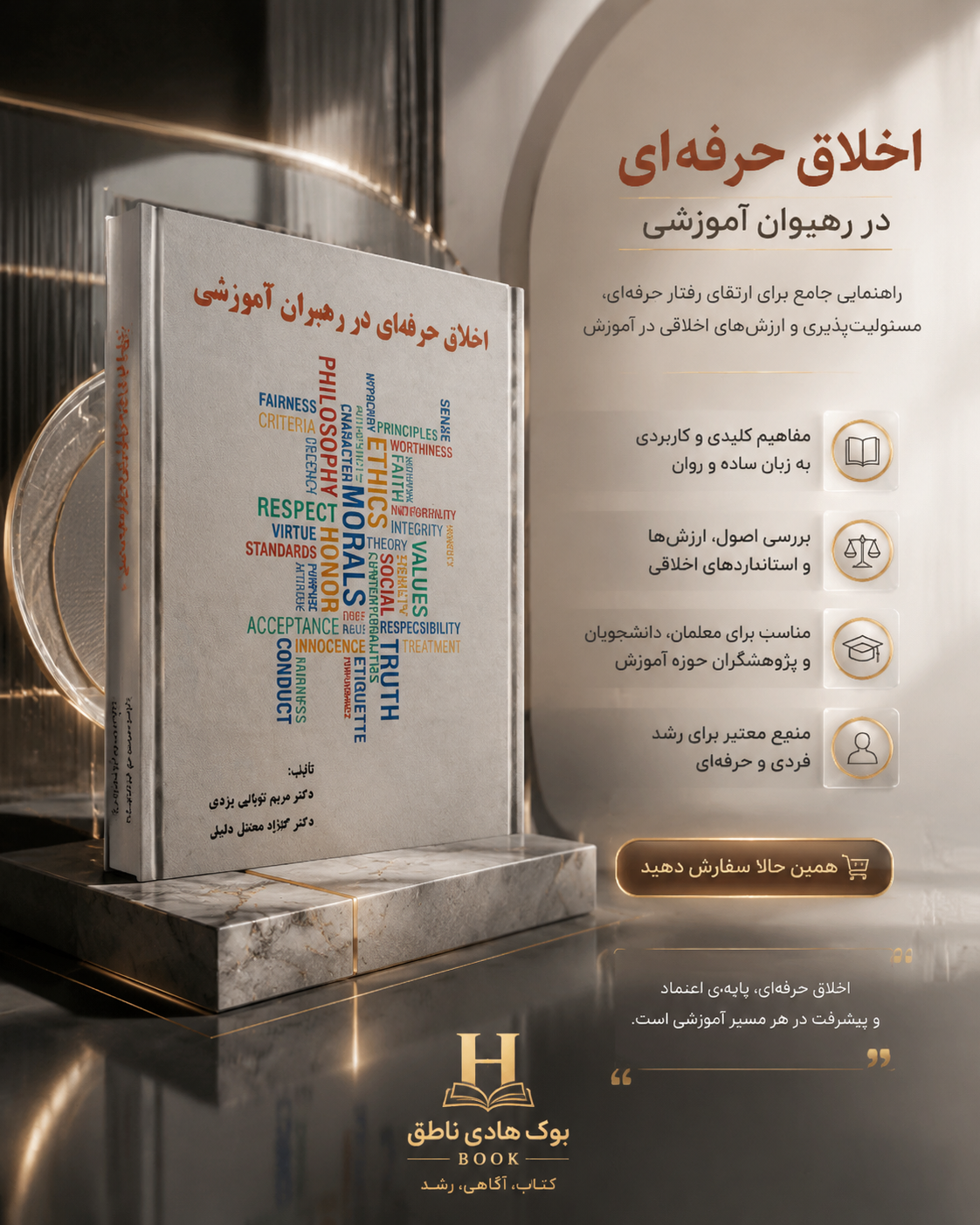 اخلاق حرفه ای در رهبران آموزشی | مریم تقوایی یزدی،گلاره محقق دقیق