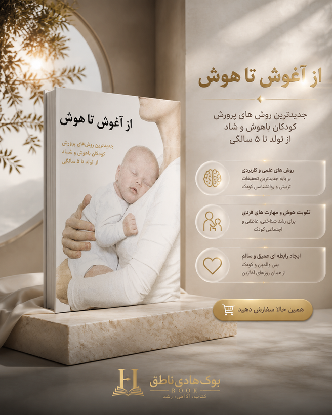 کتاب از آغوش تا هوش: جدیدترین روش پرورش کودکان باهوش و شاد از تولد تا 5 سالگی | جان مدینا