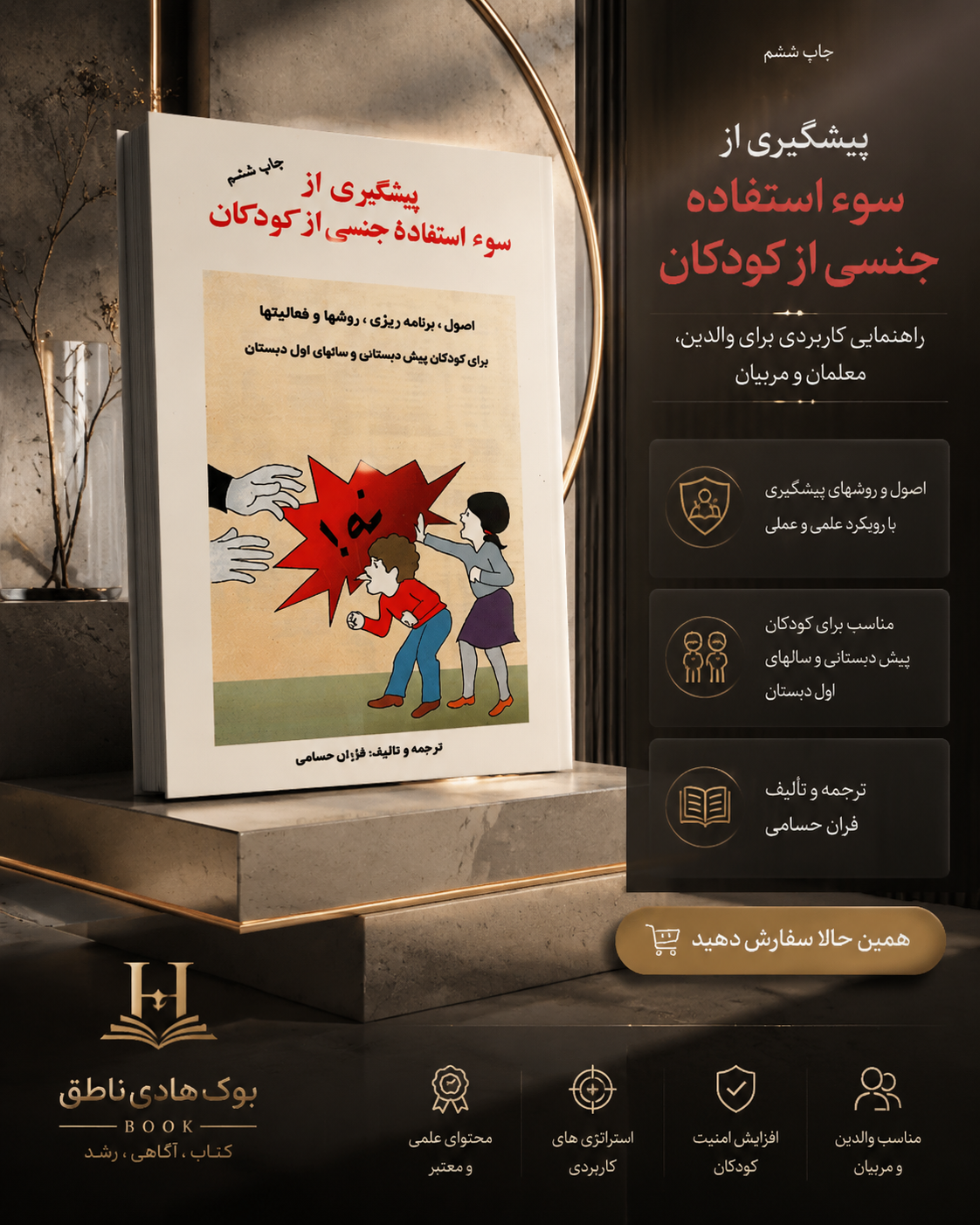 کتاب پیشگیری از سوء استفاده جنسی از کودکان اثر فاران حسامی