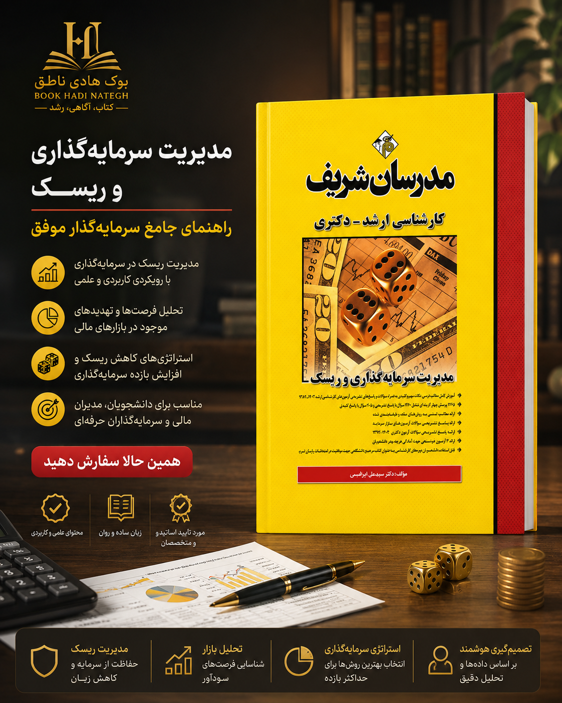 کتاب مدیریت سرمایه گذاری و ریسک ارشد و دکتری | سهيل ذوقي