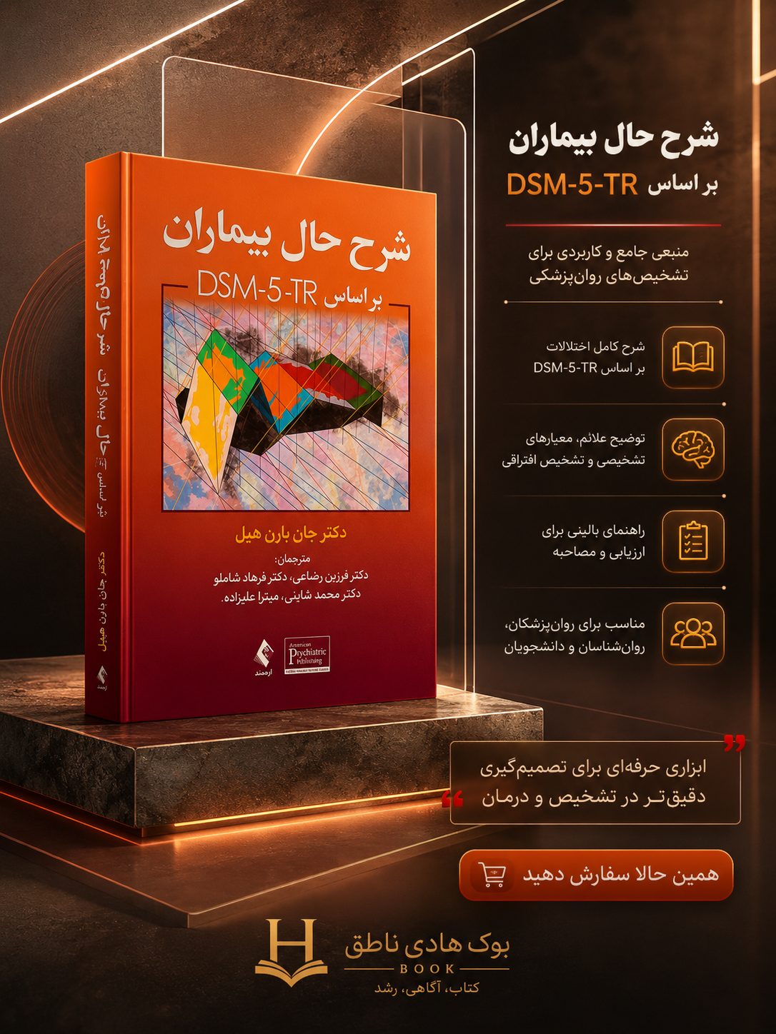 شرح حال بیماران براساس DSM-5-TR | جان و. بارن هیل
