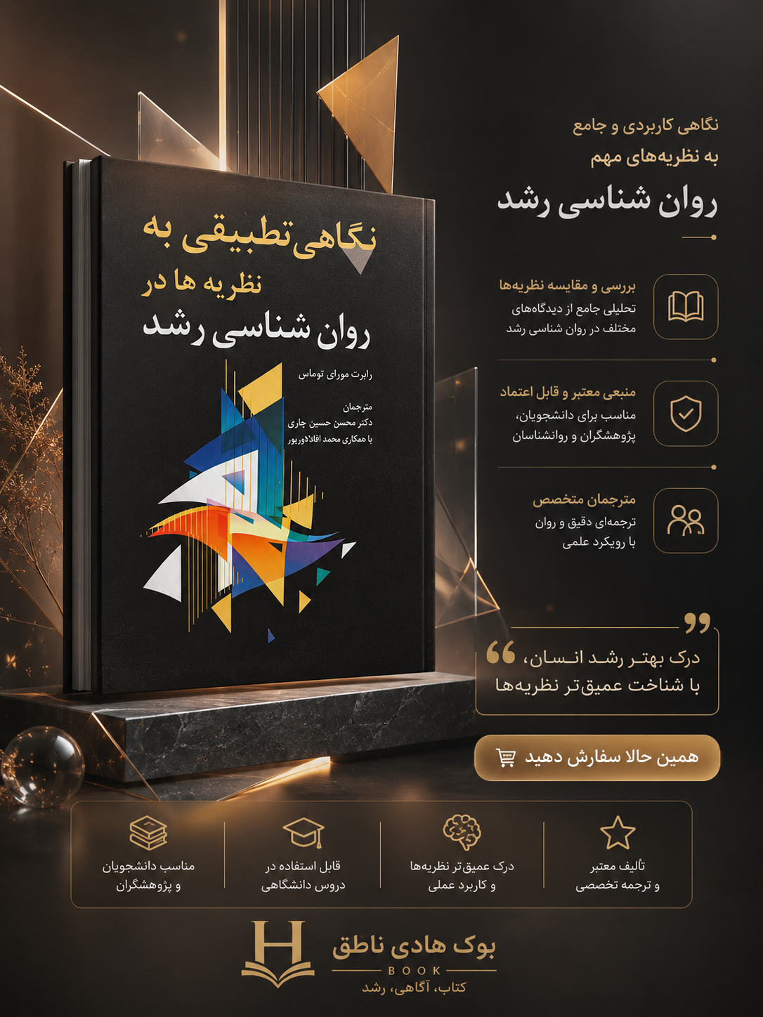 نگاهی تطبیقی به نظریه ها در روانشناسی رشد – رابرت مورای توماس
