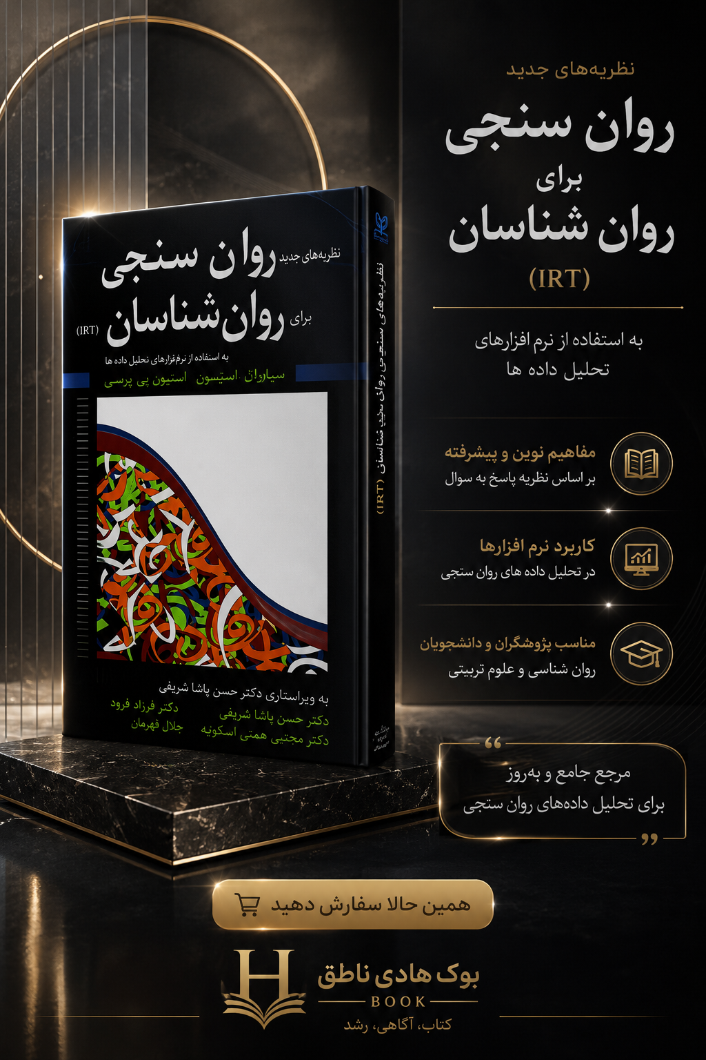 نظریه های جدید روان سنجی برای روانشناسان (IRT)