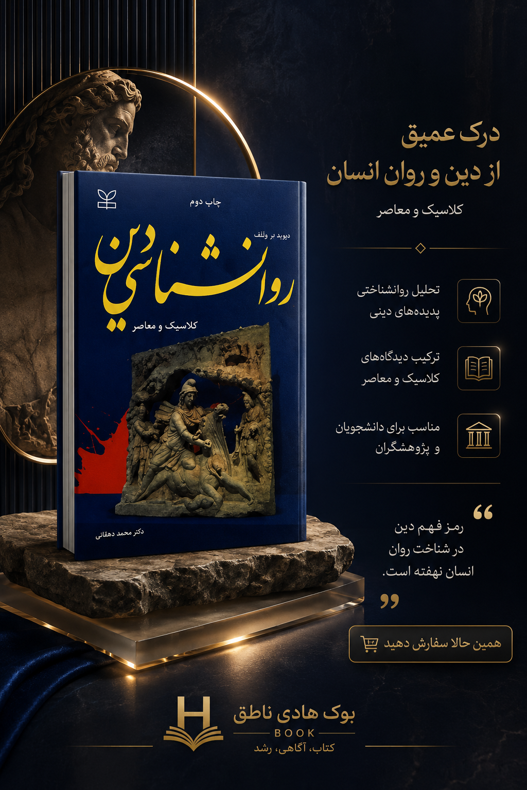 روانشناسی دین | دیوید ام وولف