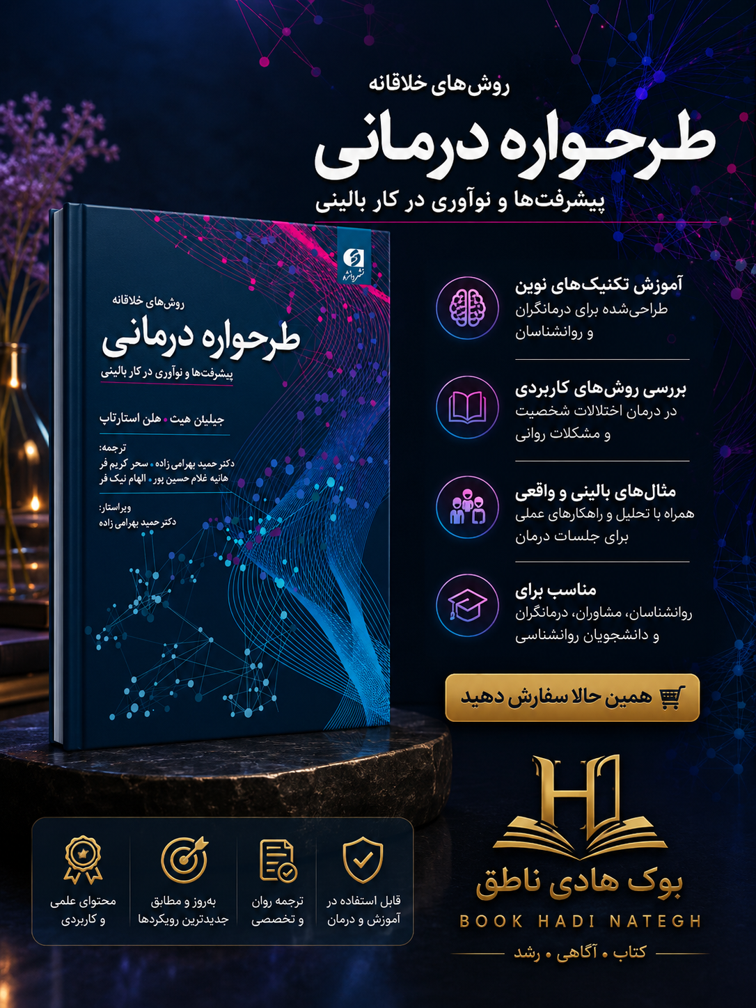 روش های خلاقانه طرحواره درمانی |	جیلیان هیث, هلن استارتاپ