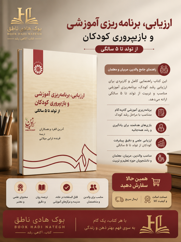 ارزیابی برنامه ریزی آموزشی و بازپروری کودکان – آدرین اکرز